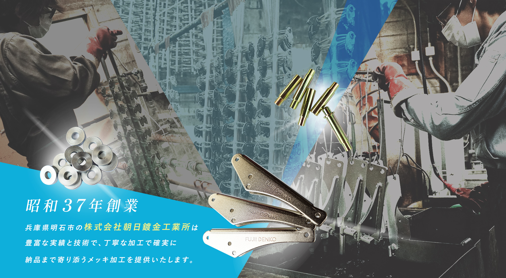 昭和37年創業 兵庫県明石市の株式会社朝日鍍金工業所は豊富な実績と技術で、丁寧な加工で確実に 納品まで寄り添うメッキ加工を提供いたします。